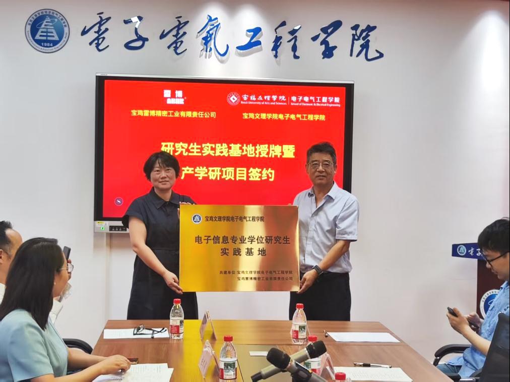 我们与宝鸡雷博精密工业有限责任公司举行研究生实践基...